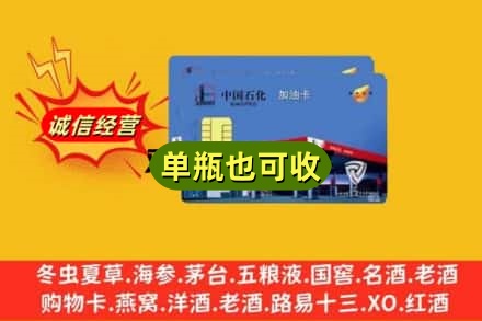 盐城诚信回收加油卡