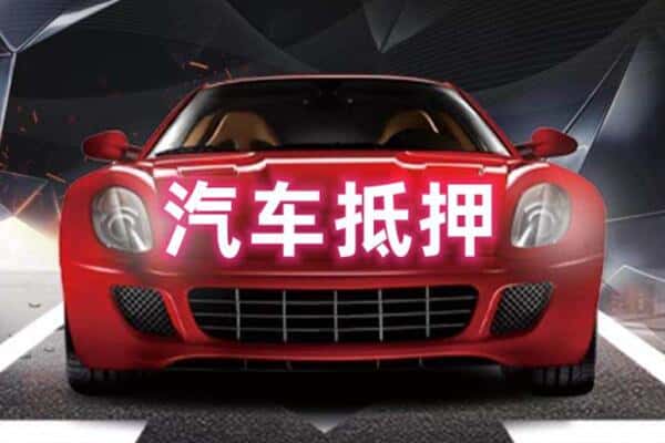 盐城诚信二手车抵押
