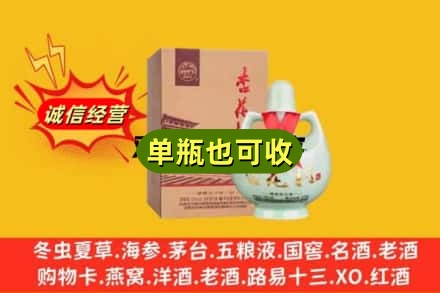 盐城诚信回收杏花村